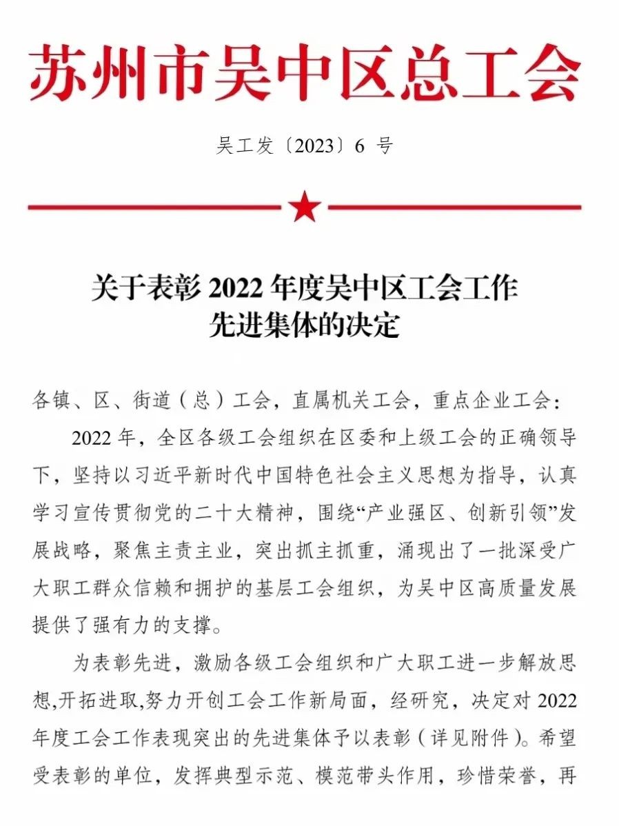 公司工會(huì)連續(xù)多年獲評(píng)吳中區(qū)工會(huì)工作優(yōu)秀單位