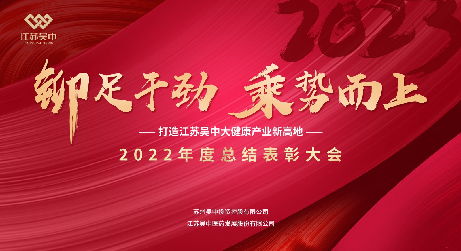 公司召開2022年度總結(jié)表彰大會(huì)暨2023年新春團(tuán)...
