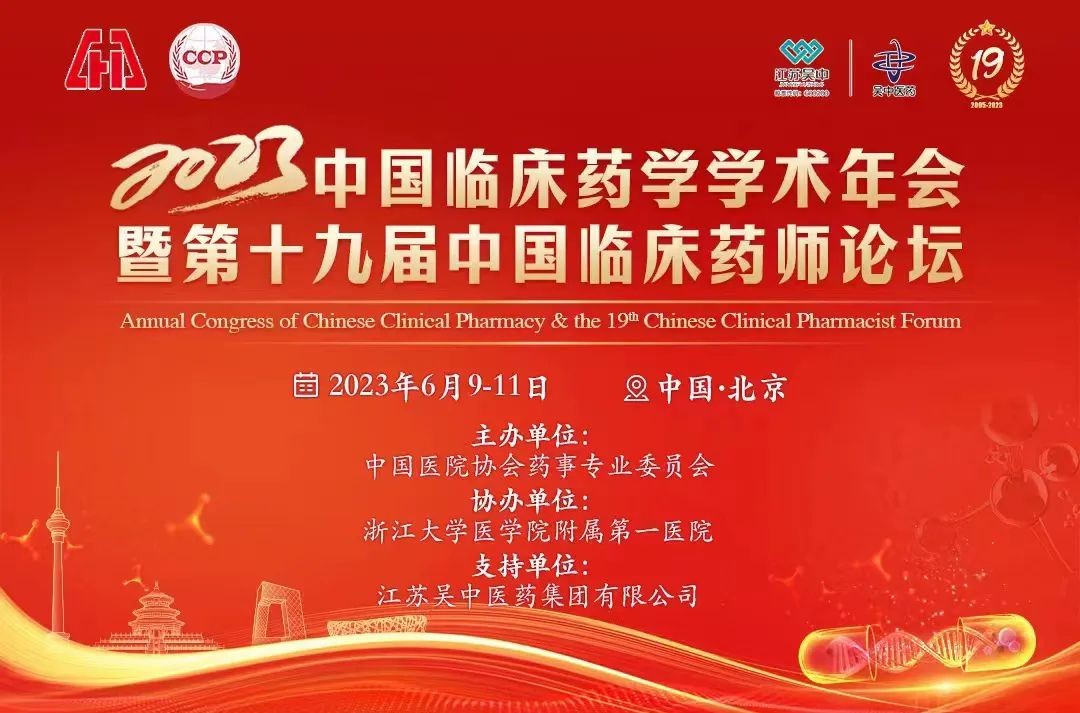 學術(shù)會議 | 中國臨床藥學年會疼痛專業(yè)分論壇