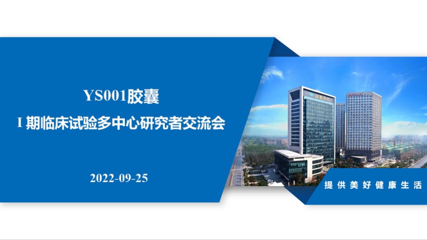 YS001一期臨床試驗多中心研究者交流會