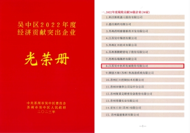 公司及醫(yī)藥集團(tuán)獲評(píng)吳中區(qū)經(jīng)濟(jì)貢獻(xiàn)突出企業(yè)
