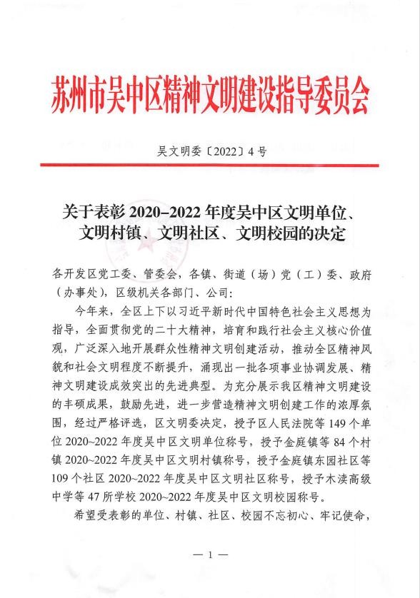 公司獲評(píng)吳中區(qū)文明單位