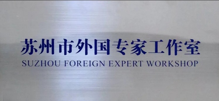 公司獲評“蘇州市外國專家工作室”