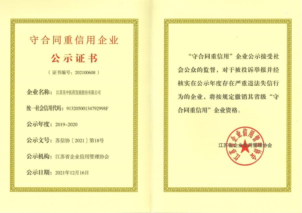 公司再度獲評(píng)江蘇省“守合同重信用”企業(yè)