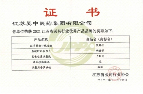 榮譽 | 吳中醫(yī)藥五產(chǎn)品獲“2021江蘇省醫(yī)藥行業(yè)...