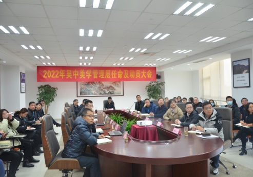 公司召開(kāi)2022年吳中美學(xué)管理層任命及動(dòng)員大會(huì)