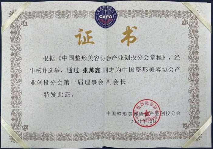 公司副總裁當選中國整形美容協(xié)會產(chǎn)業(yè)創(chuàng)投分會副會長