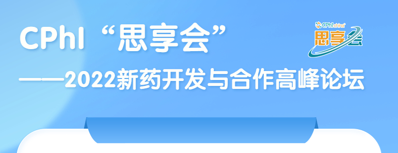 公司副總裁參加2022新藥開發(fā)與合作高峰論壇