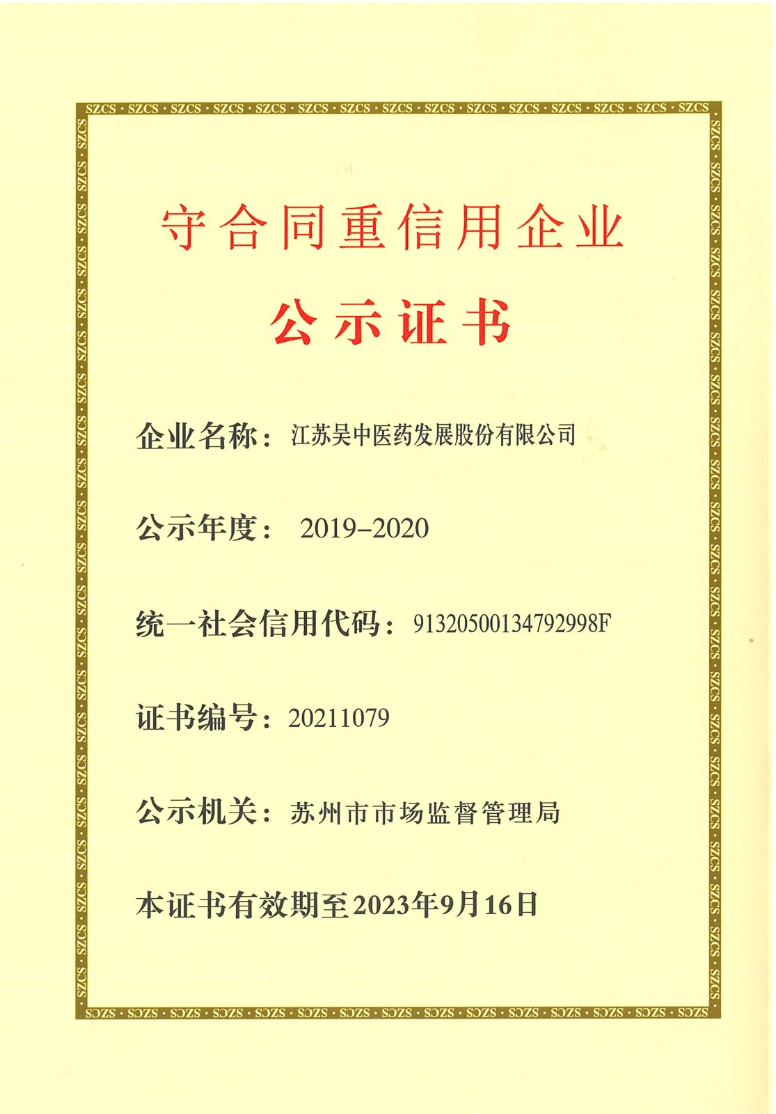 公司再度獲評(píng)蘇州市“守合同重信用”企業(yè)