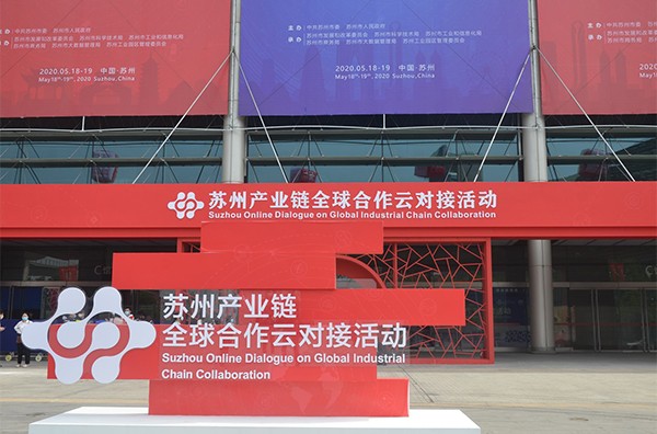 吳中醫(yī)藥應(yīng)邀出席蘇州產(chǎn)業(yè)鏈全球合作云對接活動