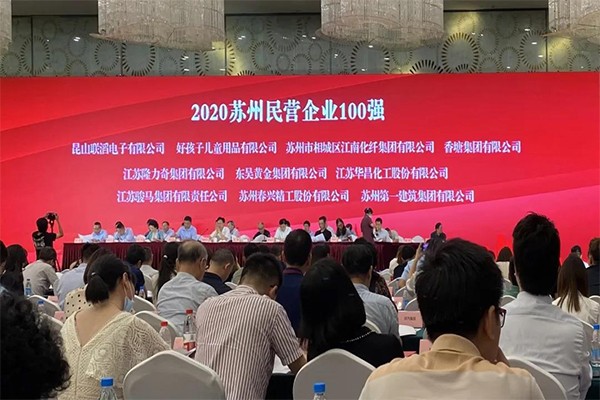 榮譽(yù)|公司榮登“2020蘇州民營(yíng)企業(yè)100強(qiáng)”榜單