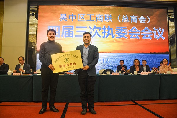 公司當(dāng)選吳中區(qū)工商聯(lián)（總商會）副會長單位