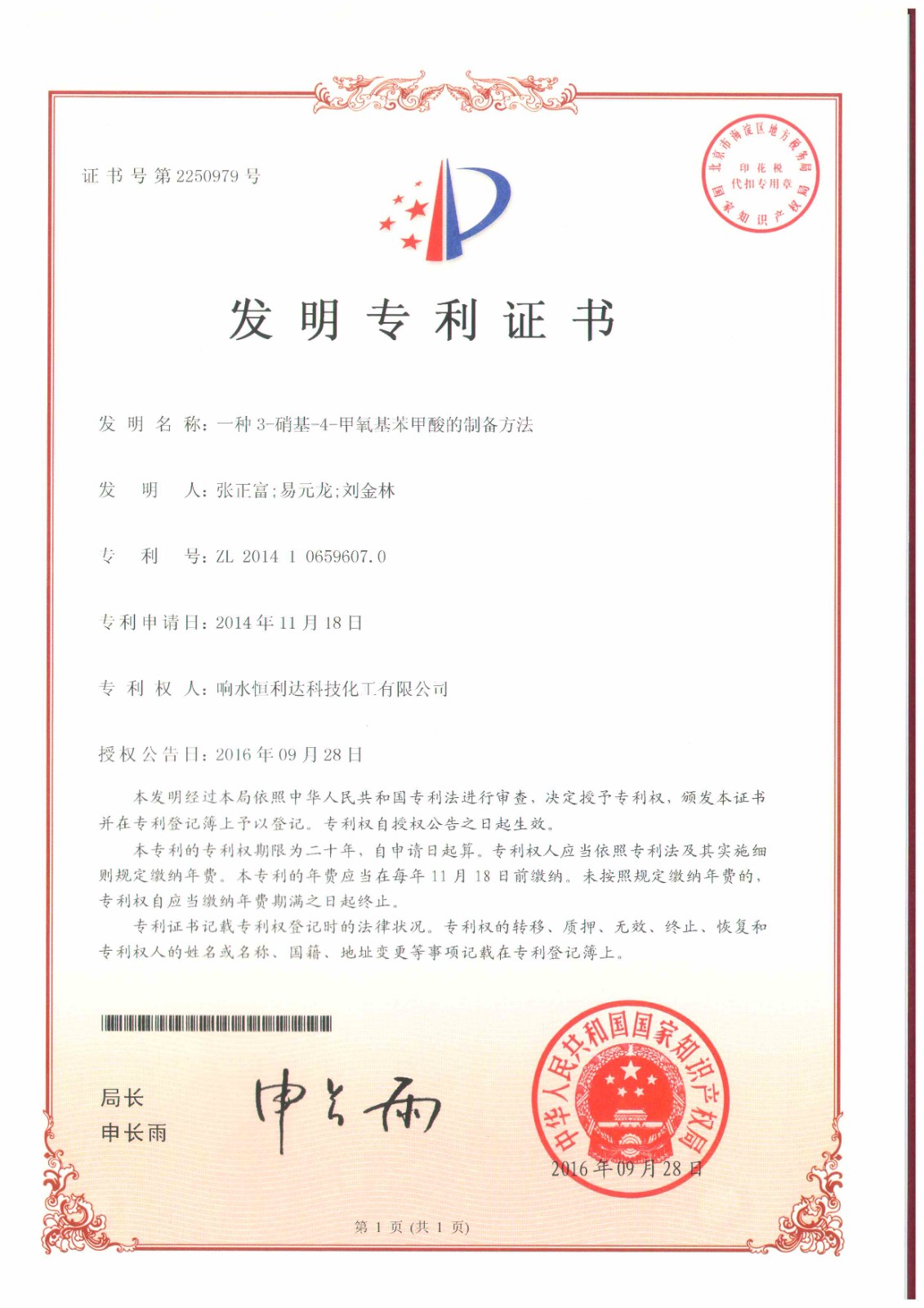 響水恒利達公司一發(fā)明專利獲授權(quán)