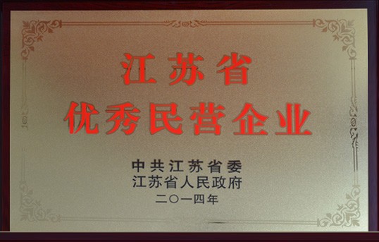 公司榮獲“江蘇省優(yōu)秀民營企業(yè)百強”稱號