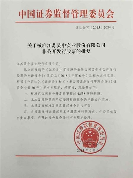公司非公開發(fā)行股票獲得中國(guó)證監(jiān)會(huì)核準(zhǔn)批復(fù)