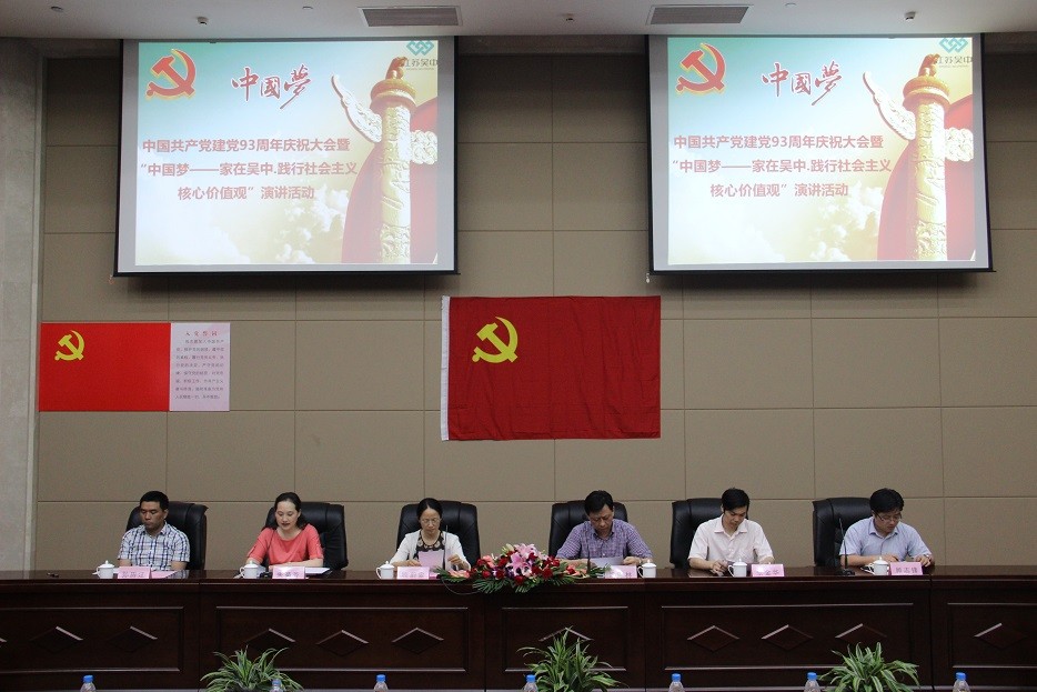 公司建黨93周年慶祝大會(huì)暨“中國(guó)夢(mèng)——家在吳中.踐...