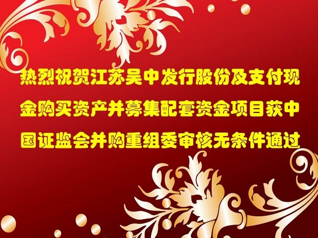 公司并購重組事項(xiàng)獲證監(jiān)會(huì)審核通過