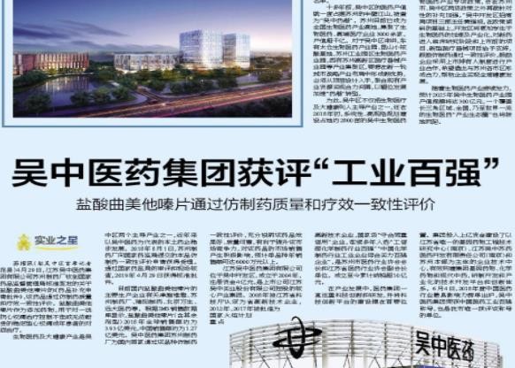 蘇州日報 | 吳中醫(yī)藥獲評“中國化學制藥行業(yè)工業(yè)企...