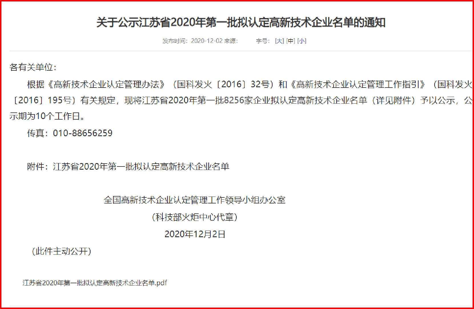 高新技術(shù)企業(yè)認(rèn)定工作網(wǎng) | 關(guān)于公示江蘇省2020...