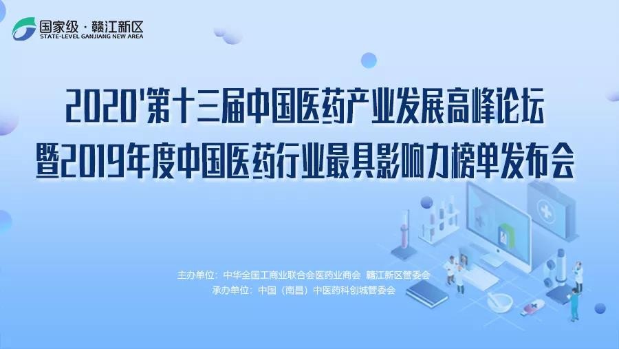 贛江發(fā)布 | 2019年度中國(guó)醫(yī)藥行業(yè)最具影響力榜...
