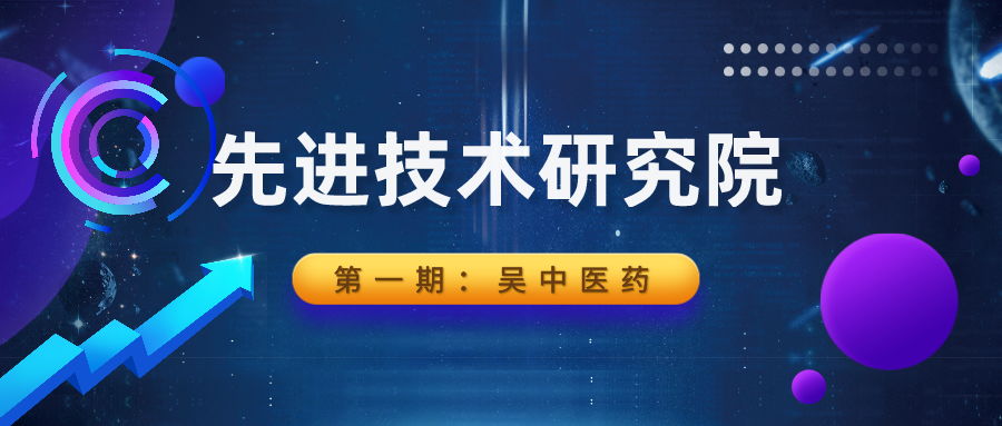 吳中工信 | 先進技術(shù)研究院系列|吳中醫(yī)藥：技術(shù)創(chuàng)...