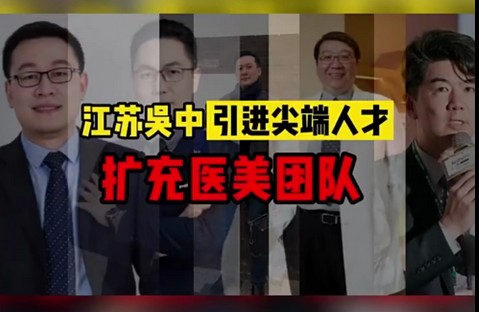 泡財(cái)熱點(diǎn) | 江蘇吳中引進(jìn)尖端人才，擴(kuò)充醫(yī)美團(tuán)隊(duì)（...