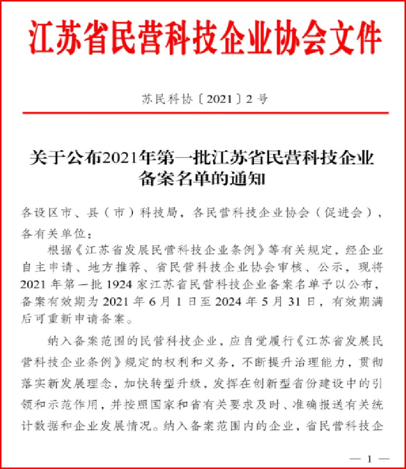 蘇州市民營科技促進會 | 關(guān)于公布2021年第一批...