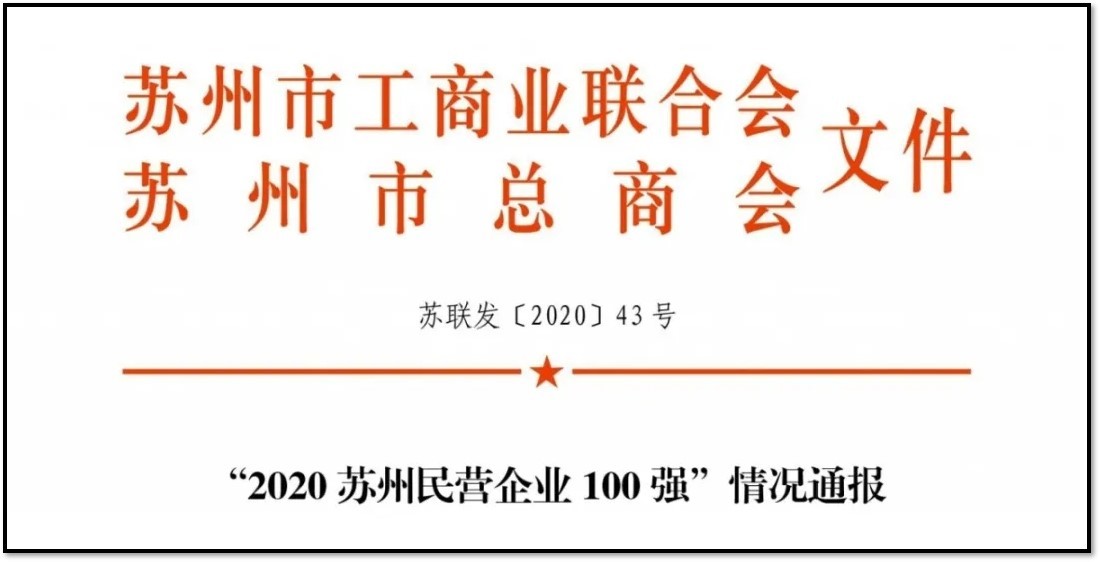 蘇州市總商會(huì)發(fā)布 | 重磅！2020蘇州民營(yíng)企業(yè)1...