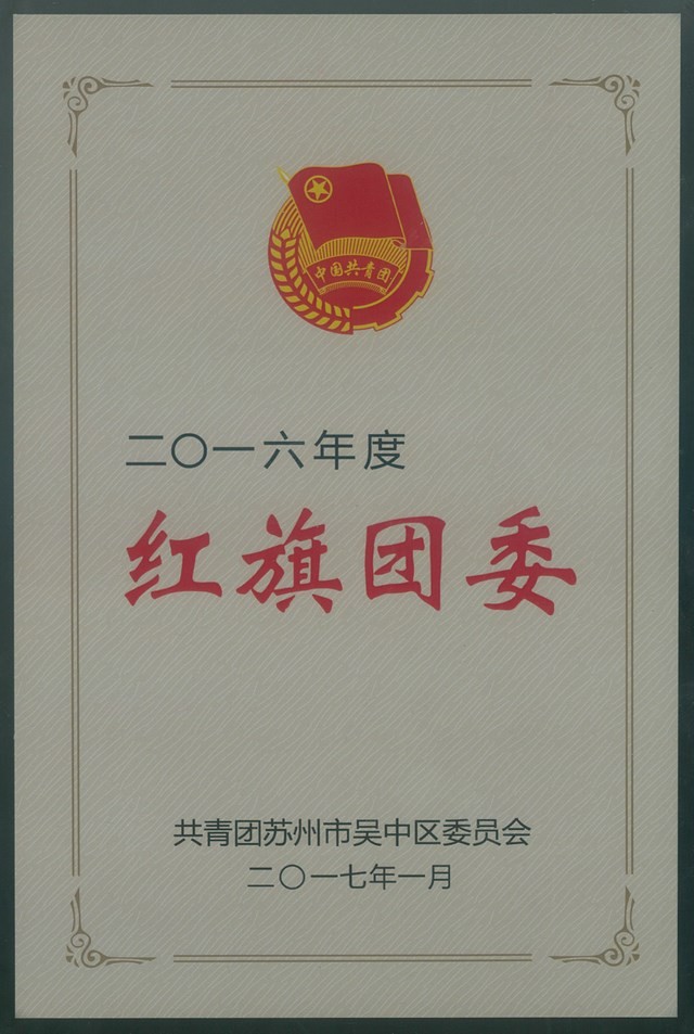 公司團(tuán)委獲“2016年度吳中區(qū)...